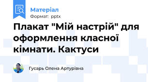 Плакат "Мій настрій" для оформлення класної кімнати. Кактуси
