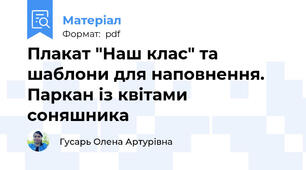 Плакат "Наш клас" та шаблони для наповнення. Паркан із квітами соняшника