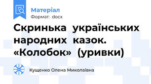 Скринька  українських  народних  казок. «Колобок»  (уривки)