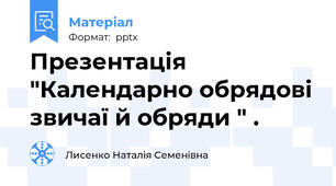 Презентація "Календарно обрядові звичаї й обряди " .