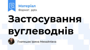 Застосування вуглеводнів