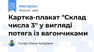 Картка-плакат "Склад числа 3" у вигляді потяга із вагончиками