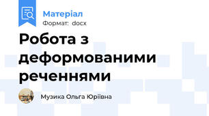 Робота з деформованими реченнями