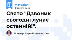 Свято "Дзвоник сьогодні лунає останній!".