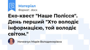 Еко-квест "Наше Полісся". День перший "Хто володіє інформацією, той володіє світом."