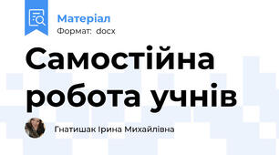 Самостійна робота учнів
