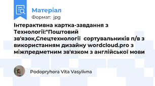 Інтерактивна картка-завдання з Технології:"Поштовий зв'язок,Спецтехнології  сортувальників п/в з використанням дизайну wordcloud.pro з міжпредметним зв'язком з англійської мови
