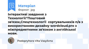 Інтерактиві завдання з Технології:"Поштовий зв'язок,Спецтехнології  сортувальників п/в з використанням дизайну wordcloud.pro з міжпредметними зв'язком з англійської мови.