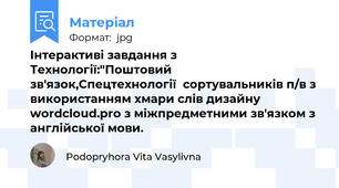 Інтерактиві завдання з Технології:"Поштовий зв'язок,Спецтехнології  сортувальників п/в з використанням хмари слів дизайну wordcloud.pro з міжпредметними зв'язком з англійської мови.
