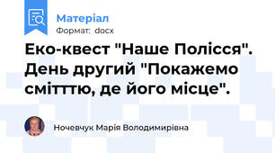 Еко-квест "Наше Полісся". День другий "Покажемо смітттю, де його місце".