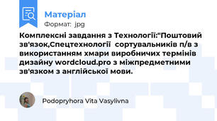 Комплексні завдання з Технології:"Поштовий зв'язок,Спецтехнології  сортувальників п/в з використанням хмари виробничих термінів дизайну wordcloud.pro з міжпредметними зв'язком з англійської мови.