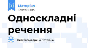 Односкладні речення