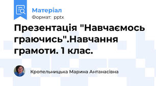 Презентація "Навчаємось граючись".Навчання грамоти. 1 клас.