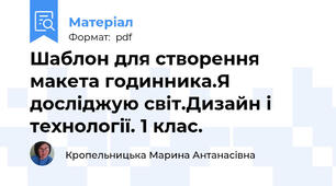 Шаблон для створення макета годинника.Я досліджую світ.Дизайн і технології. 1 клас.