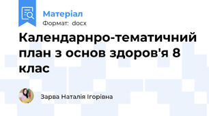Календарнро-тематичний план з основ здоров'я 8 клас