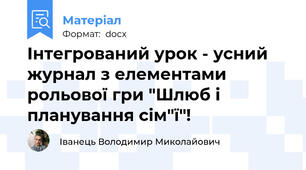 Інтегрований урок - усний журнал з елементами рольової гри "Шлюб і планування сім"ї"!