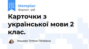 Карточки з української мови 2 клас.