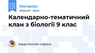 Календарно-тематичний клан з біології 9 клас
