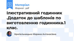 Ілюстративний годинник .Додаток до шаблонів по виготовленню годинника.1 клас.