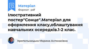 Ілюстративний постер"Сонце".Матеріал для оформлення класу,облаштування навчальних осередків.1-2 клас.