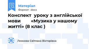 Конспект  уроку з англійської мови        «Музика у нашому житті» (8 клас )