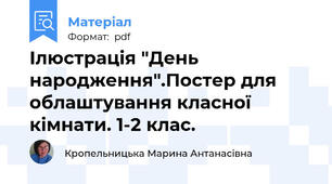 Ілюстрація "День народження".Постер для облаштування класної кімнати. 1-2 клас.
