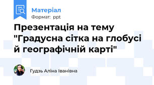 Презентація на тему "Градусна сітка на глобусі й географічній карті"