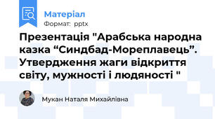 Презентація "Арабська народна казка “Синдбад-Мореплавець”. Утвердження жаги відкриття світу, мужності і людяності "