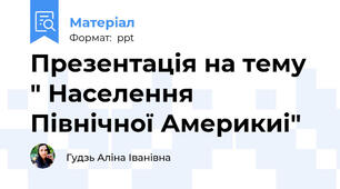 Презентація на тему " Населення Північної Америкиі"