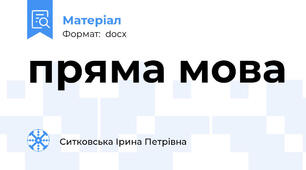 пряма мова