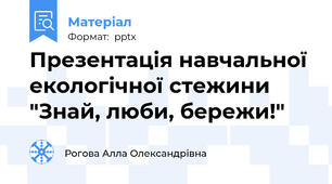 Презентація навчальної екологічної стежини "Знай, люби, бережи!"