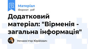 Додатковий матеріал: "Вірменія - загальна інформація"