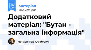 Додатковий матеріал: "Бутан - загальна інформація"