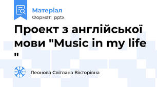 Проект з англійської мови "Music in my life "