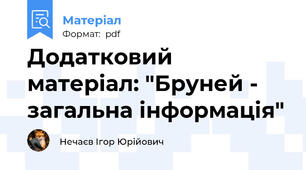 Додатковий матеріал: "Бруней - загальна інформація"