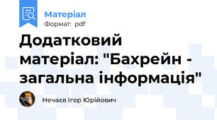 Додатковий матеріал: "Бахрейн - загальна інформація"