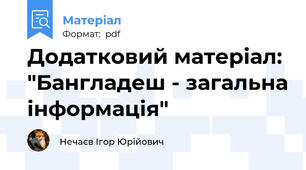 Додатковий матеріал: "Бангладеш - загальна інформація"