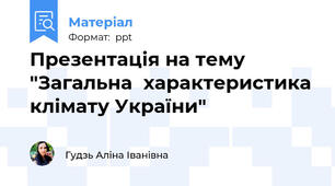 Презентація на тему "Загальна  характеристика клімату України"