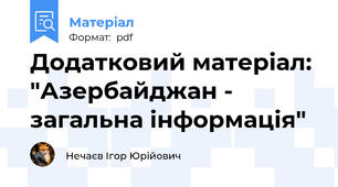 Додатковий матеріал: "Азербайджан - загальна інформація"