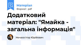 Додатковий матеріал: "Ямайка - загальна інформація"
