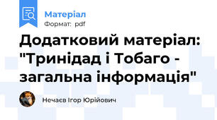 Додатковий матеріал: "Тринідад і Тобаго - загальна інформація"