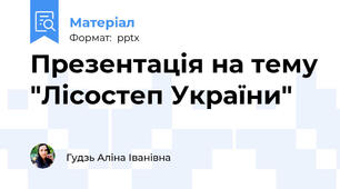 Презентація на тему "Лісостеп України"