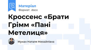 Кроссенс «Брати Грімм «Пані Метелиця»