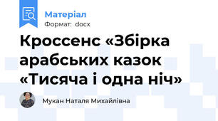 Кроссенс «Збірка арабських казок «Тисяча і одна ніч»