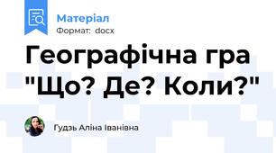 Географічна гра "Що? Де? Коли?"
