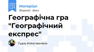 Географічна гра "Географічний експрес"