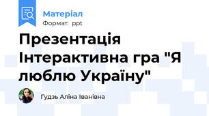 Презентація Інтерактивна гра "Я люблю Україну"