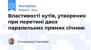 Властивості кутів, утворених при перетині двох паралельних прямих січною
