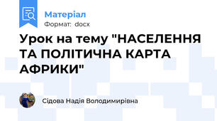 Урок на тему "НАСЕЛЕННЯ ТА ПОЛІТИЧНА КАРТА  АФРИКИ"
