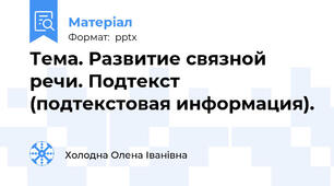 Тема. Развитие связной речи. Подтекст (подтекстовая информация).